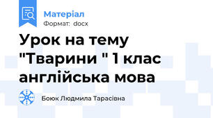 Урок на тему "Тварини " 1 клас англійська мова