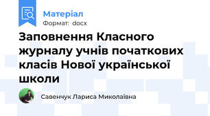 Заповнення Класного журналу учнів початкових класів Нової української школи