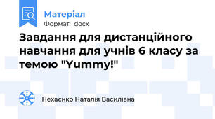 Завдання для дистанційного навчання для учнів 6 класу за темою "Yummy!"
