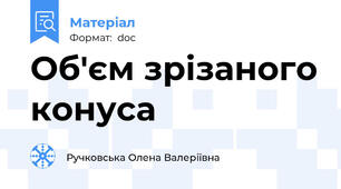 Об'єм зрізаного конуса