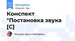 Конспект "Постановка звука [С]
