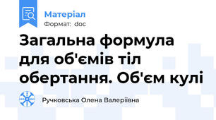 Загальна формула для об'ємів тіл обертання. Об'єм кулі