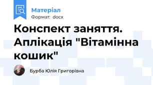 Конспект заняття. Аплікація "Вітамінна кошик"
