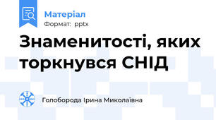 Знаменитості, яких торкнувся СНІД