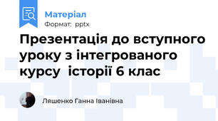Презентація до вступного уроку з інтегрованого курсу  історії 6 клас