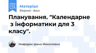 Планування. "Календарне  з інформатики для 3 класу".