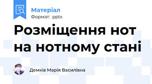 Розміщення нот на нотному стані
