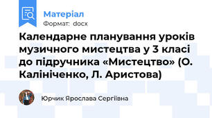 Календарне планування уроків музичного мистецтва у 3 класі до підручника «Мистецтво» (О. Калініченко, Л. Аристова)