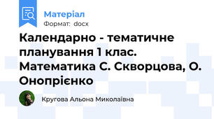 Календарно - тематичне планування 1 клас. Математика С. Скворцова, О. Онопрієнко