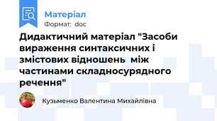 Дидактичний матеріал "Засоби вираження синтаксичних і змістових відношень  між частинами складносурядного речення"