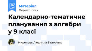 Календарно-тематичне планування з алгебри  у 9 класі