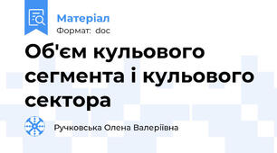 Об'єм кульового сегмента і кульового сектора
