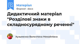 Дидактичний матеріал "Розділові знаки в складносурядному реченні"
