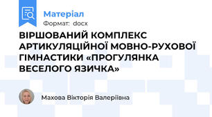 ВІРШОВАНИЙ КОМПЛЕКС АРТИКУЛЯЦІЙНОЇ МОВНО-РУХОВОЇ ГІМНАСТИКИ «ПРОГУЛЯНКА  ВЕСЕЛОГО ЯЗИЧКА»