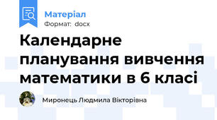 Календарне планування вивчення математики в 6 класі
