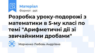 Розробка уроку-подорожі з математики в 5-му класі по темі "Арифметичні дії зі звичайними дробами"