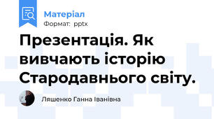 Презентація. Як вивчають історію Стародавнього світу.