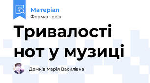 Тривалості нот у музиці