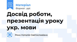Досвід роботи, презентація уроку укр. мови