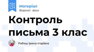 Контроль письма 3 клас