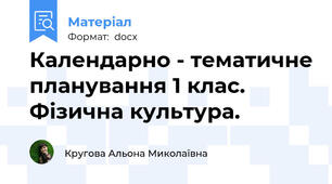 Календарно - тематичне планування 1 клас. Фізична культура.