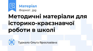 Методичні матеріали для історико-краєзнавчої роботи в школі