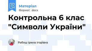 Контрольна 6 клас "Символи України"