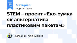 STEM – проект «Еко-сумка як альтернатива пластиковим пакетам»