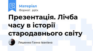 Презентація. Лічба часу в історії стародавнього світу