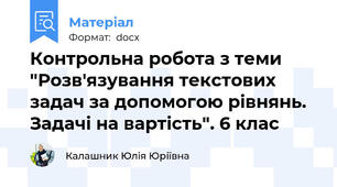 Контрольна робота з теми "Розв'язування текстових задач за допомогою рівнянь. Задачі на вартість". 6 клас