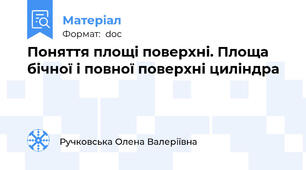Поняття площі поверхні. Площа бічної і повної поверхні циліндра