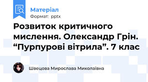 Розвиток критичного мислення. Олександр Грін. “Пурпурові вітрила”. 7 клас