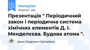 Презентація " Періодичний закон і періодична система хімічних елементів Д. І. Менделєєва. Будова атома ".