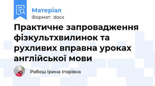 Практичне запровадження фізкультхвилинок та рухливих вправна уроках англійської мови