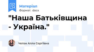 "Наша Батьківщина - Україна."