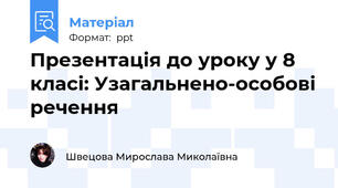 Презентація до уроку у 8 класі: Узагальнено-особові речення