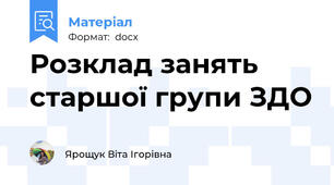 Розклад занять старшої групи ЗДО