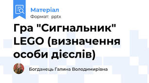 Гра "Сигнальник" LEGO (визначення особи дієслів)
