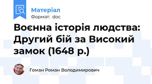 Воєнна історія людства: Другий бій за Високий замок (1648 р.)