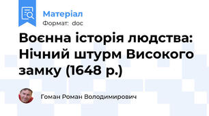 Воєнна історія людства: Нічний штурм Високого замку (1648 р.)