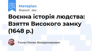 Воєнна історія людства: Взяття Високого замку (1648 р.)