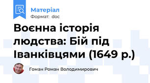 Воєнна історія людства: Бій під Іванківцями (1649 р.)