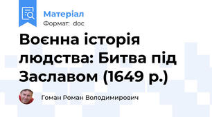 Воєнна історія людства: Битва під Заславом (1649 р.)