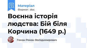 Воєнна історія людства: Бій біля Корчина (1649 р.)