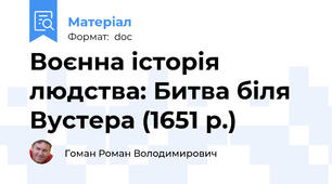 Воєнна історія людства: Битва біля Вустера (1651 р.)