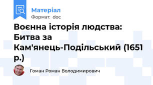 Воєнна історія людства: Битва за Кам'янець-Подільський (1651 р.)