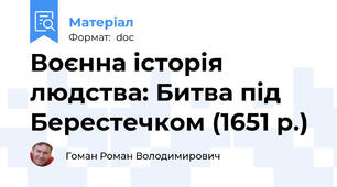 Воєнна історія людства: Битва під Берестечком (1651 р.)