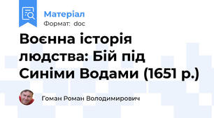 Воєнна історія людства: Бій під Синіми Водами (1651 р.)