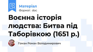 Воєнна історія людства: Битва під Таборівкою (1651 р.)