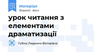 урок читання з елементами драматизації